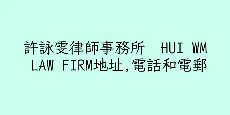香港許詠雯律師事務所  HUI WM LAW FIRM地址,電話和電郵