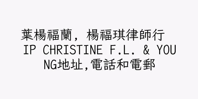 香港葉楊福蘭, 楊福琪律師行  IP CHRISTINE F.L. & YOUNG地址,電話和電郵