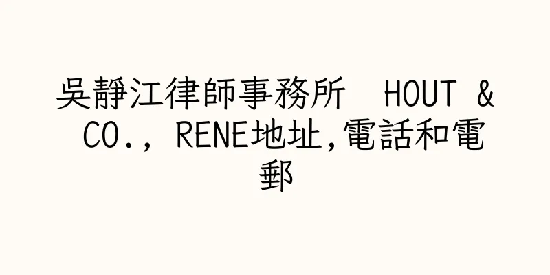 香港吳靜江律師事務所  HOUT & CO., RENE地址,電話和電郵