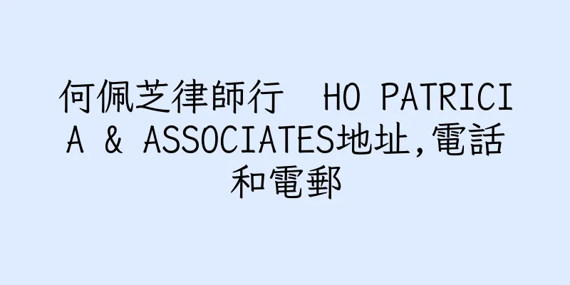 香港何佩芝律師行  HO PATRICIA & ASSOCIATES地址,電話和電郵