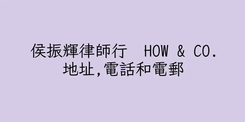 香港侯振輝律師行  HOW & CO.地址,電話和電郵