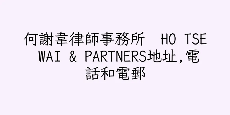 香港何謝韋律師事務所  HO TSE WAI & PARTNERS地址,電話和電郵