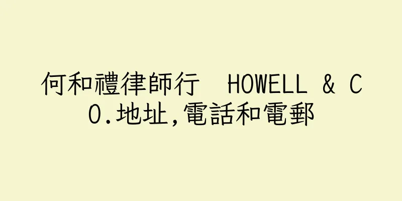 香港何和禮律師行  HOWELL & CO.地址,電話和電郵