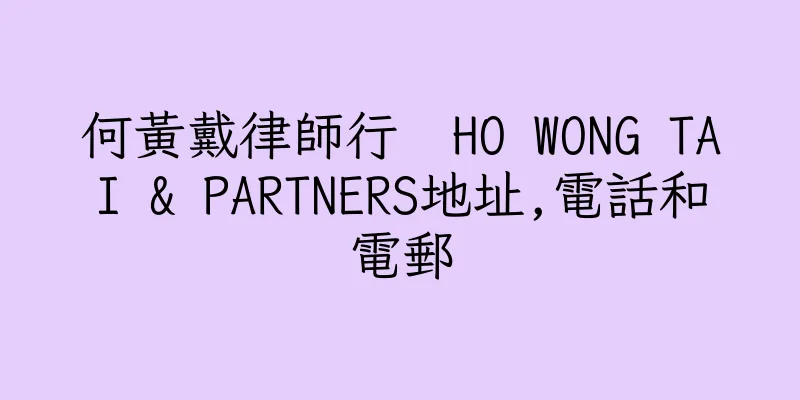 香港何黃戴律師行  HO WONG TAI & PARTNERS地址,電話和電郵