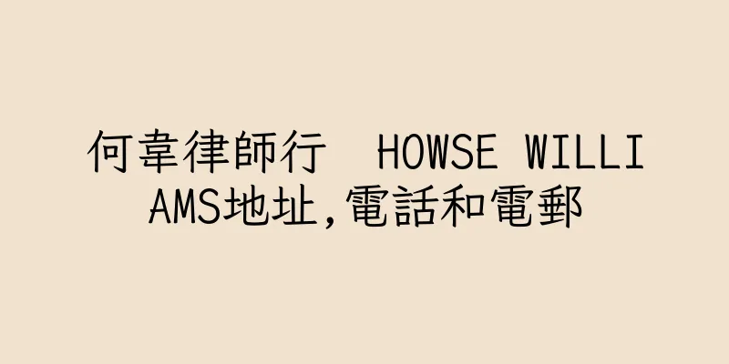 香港何韋律師行  HOWSE WILLIAMS地址,電話和電郵