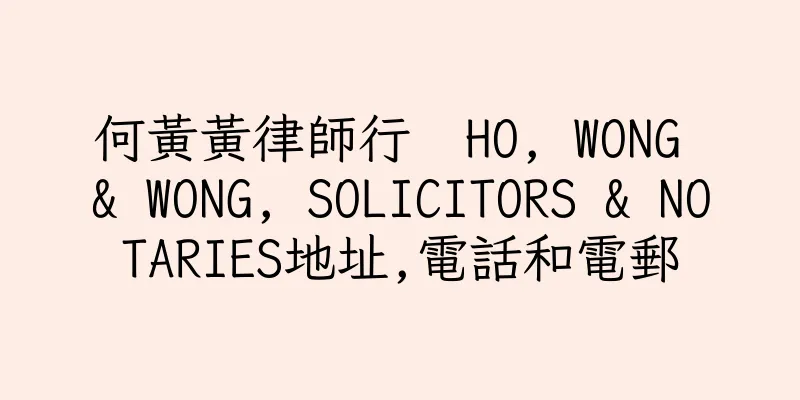 香港何黃黃律師行  HO, WONG & WONG, SOLICITORS & NOTARIES地址,電話和電郵