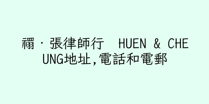 香港禤‧張律師行  HUEN & CHEUNG地址,電話和電郵