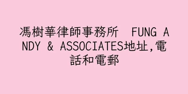香港馮樹華律師事務所  FUNG ANDY & ASSOCIATES地址,電話和電郵