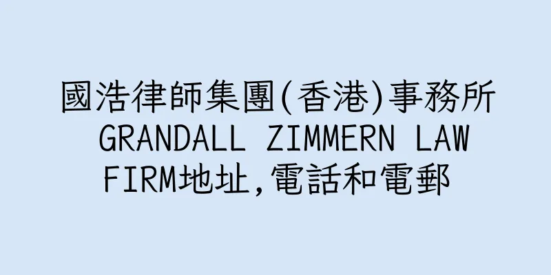 香港國浩律師集團(香港)事務所  GRANDALL ZIMMERN LAW FIRM地址,電話和電郵