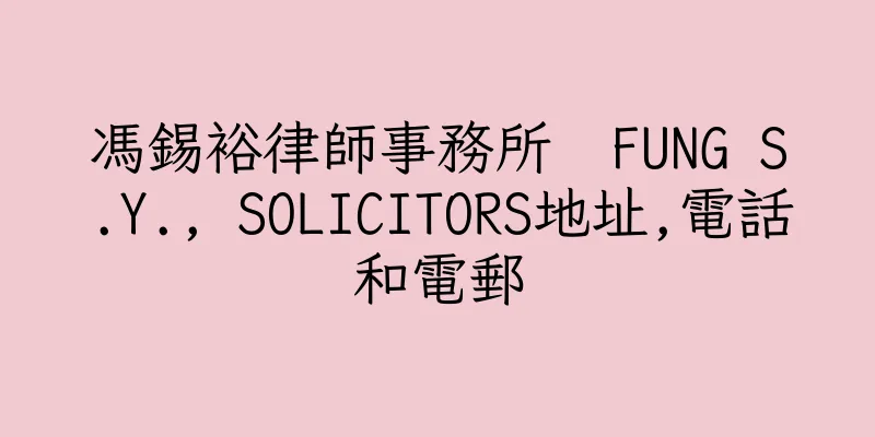 香港馮錫裕律師事務所  FUNG S.Y., SOLICITORS地址,電話和電郵
