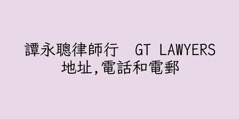 香港譚永聰律師行  GT LAWYERS地址,電話和電郵