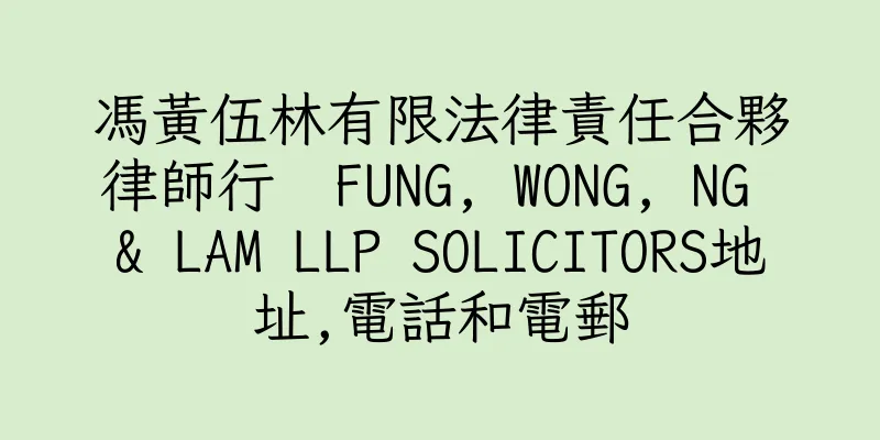 香港馮黃伍林有限法律責任合夥律師行  FUNG, WONG, NG & LAM LLP SOLICITORS地址,電話和電郵