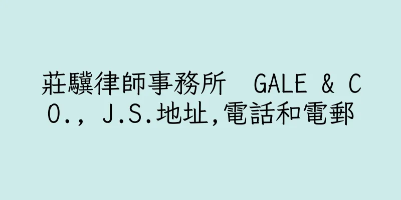 香港莊驥律師事務所  GALE & CO., J.S.地址,電話和電郵