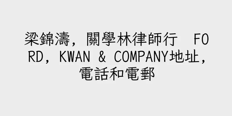 香港梁錦濤, 關學林律師行  FORD, KWAN & COMPANY地址,電話和電郵