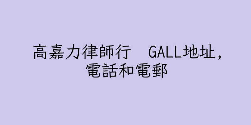 香港高嘉力律師行  GALL地址,電話和電郵