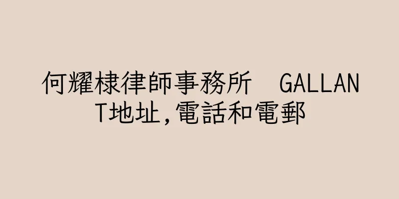 香港何耀棣律師事務所  GALLANT地址,電話和電郵