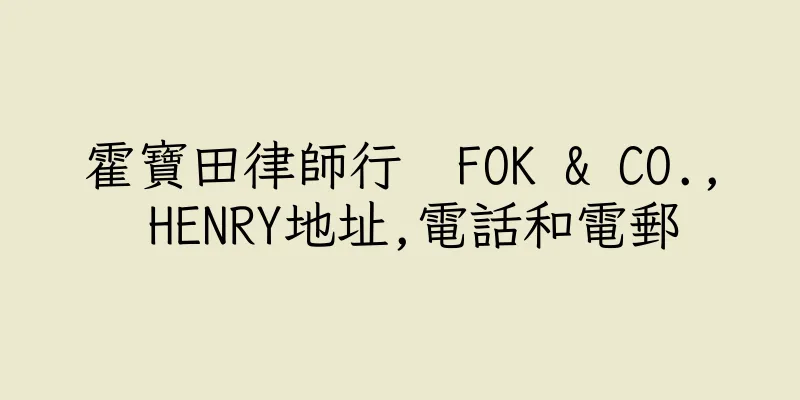 香港霍寶田律師行  FOK & CO., HENRY地址,電話和電郵