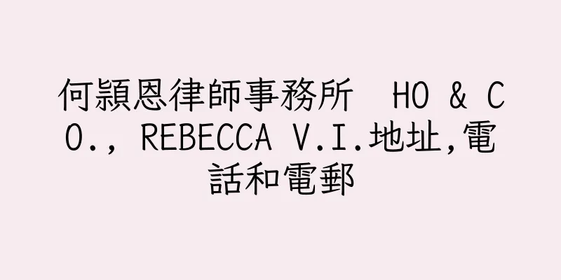 香港何頴恩律師事務所  HO & CO., REBECCA V.I.地址,電話和電郵