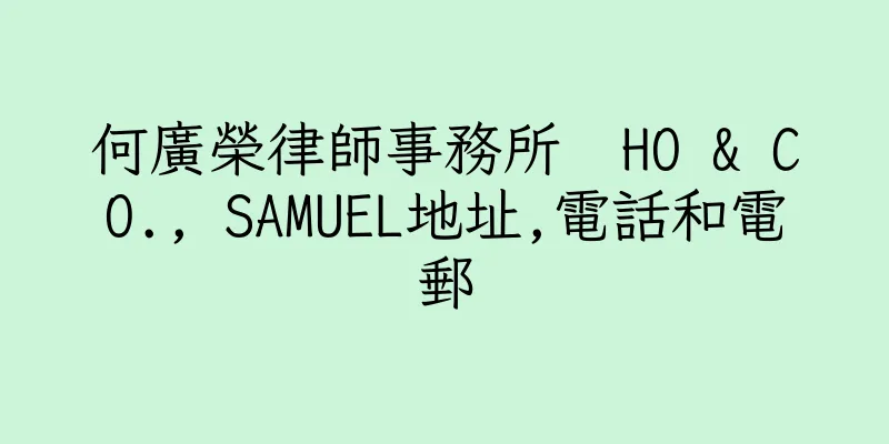 香港何廣榮律師事務所  HO & CO., SAMUEL地址,電話和電郵