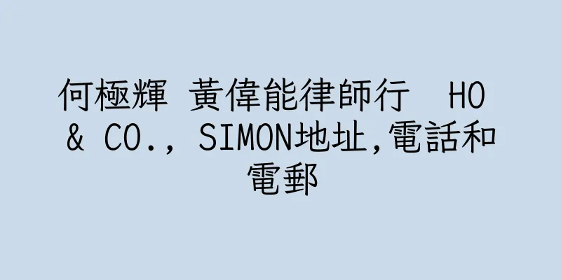 香港何極輝 黃偉能律師行  HO & CO., SIMON地址,電話和電郵