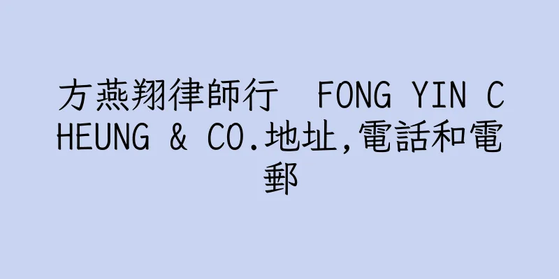 香港方燕翔律師行  FONG YIN CHEUNG & CO.地址,電話和電郵