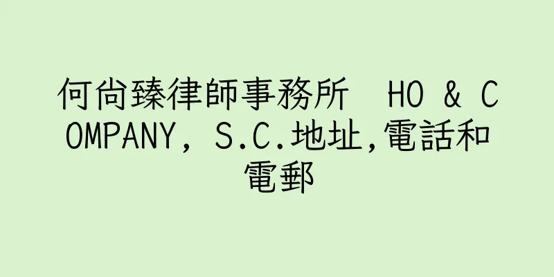 香港何尚臻律師事務所  HO & COMPANY, S.C.地址,電話和電郵