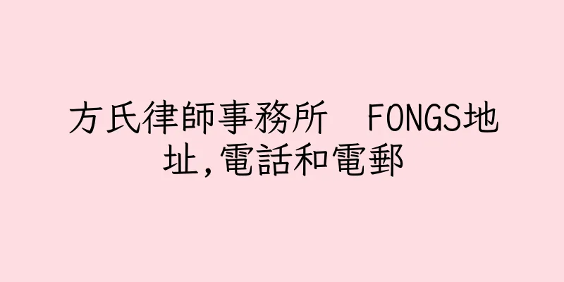香港方氏律師事務所  FONGS地址,電話和電郵