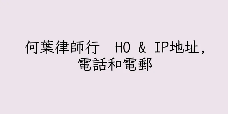 香港何葉律師行  HO & IP地址,電話和電郵
