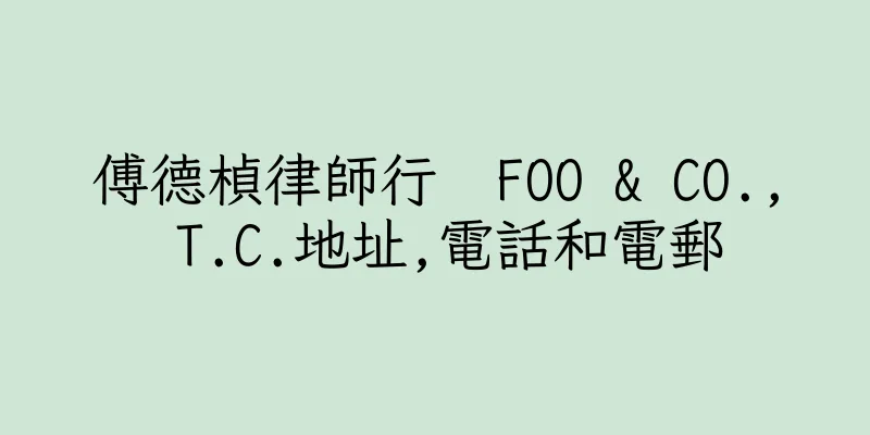香港傅德楨律師行  FOO & CO., T.C.地址,電話和電郵