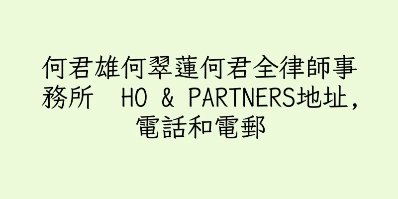香港何君雄何翠蓮何君全律師事務所  HO & PARTNERS地址,電話和電郵