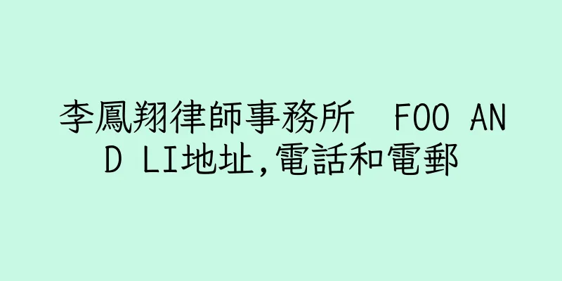 香港李鳳翔律師事務所  FOO AND LI地址,電話和電郵