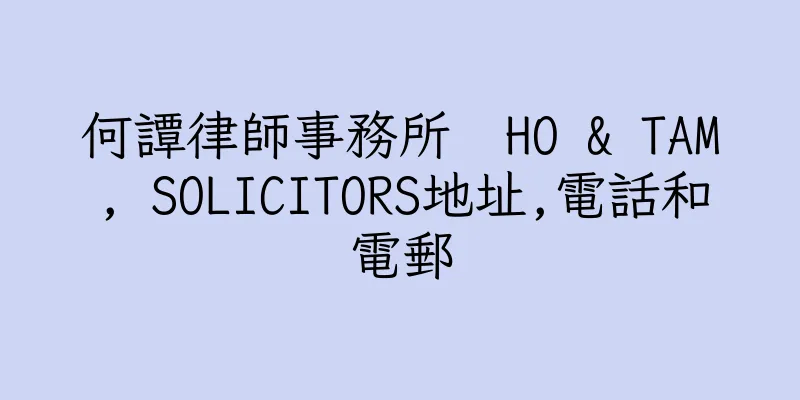 香港何譚律師事務所  HO & TAM, SOLICITORS地址,電話和電郵