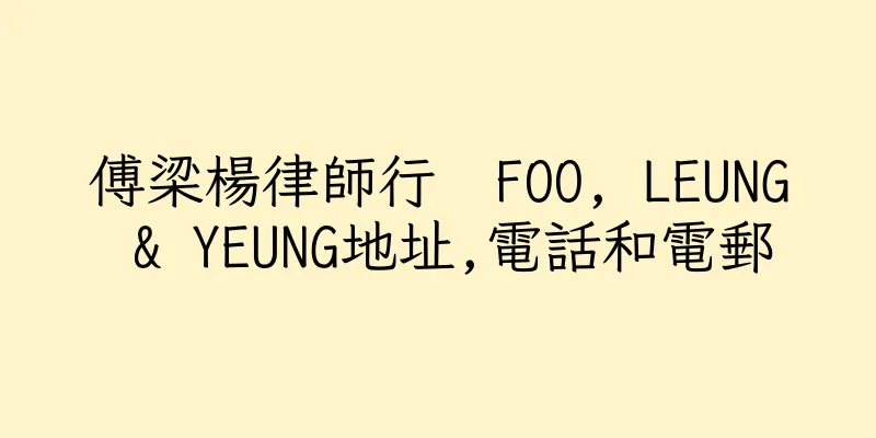 香港傅梁楊律師行  FOO, LEUNG & YEUNG地址,電話和電郵