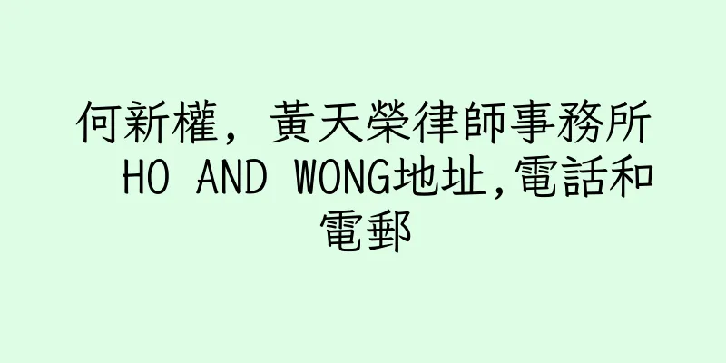 香港何新權, 黃天榮律師事務所  HO AND WONG地址,電話和電郵