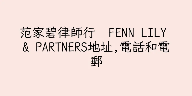 香港范家碧律師行  FENN LILY & PARTNERS地址,電話和電郵