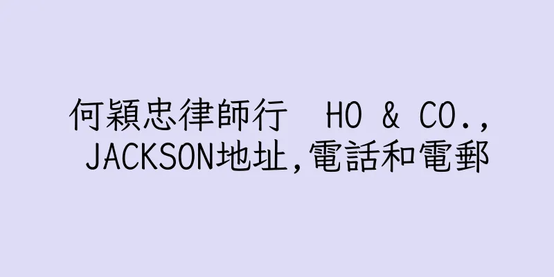 香港何穎忠律師行  HO & CO., JACKSON地址,電話和電郵