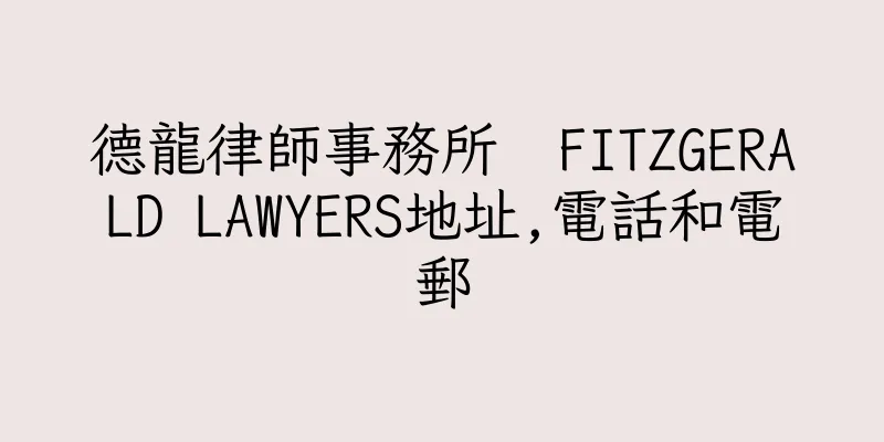 香港德龍律師事務所  FITZGERALD LAWYERS地址,電話和電郵