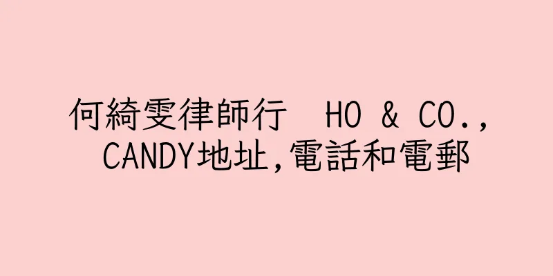 香港何綺雯律師行  HO & CO., CANDY地址,電話和電郵