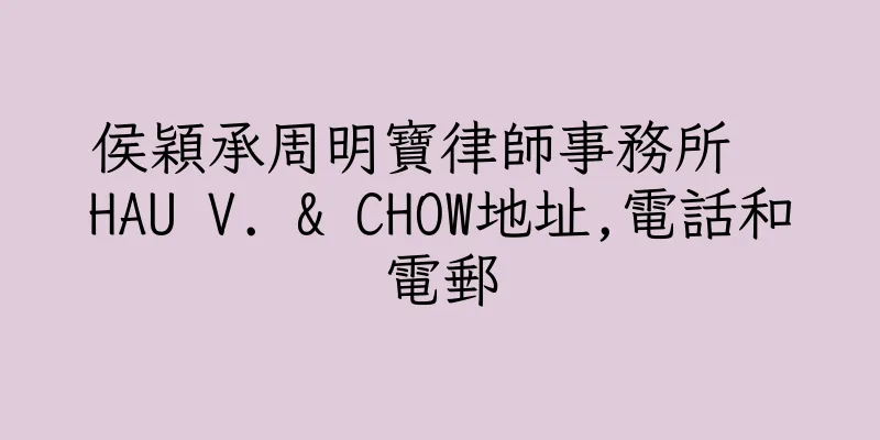 香港侯穎承周明寶律師事務所  HAU V. & CHOW地址,電話和電郵