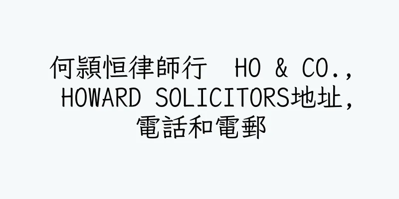 香港何頴恒律師行  HO & CO., HOWARD SOLICITORS地址,電話和電郵
