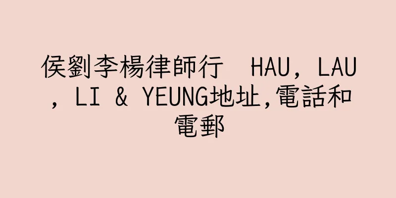 香港侯劉李楊律師行  HAU, LAU, LI & YEUNG地址,電話和電郵