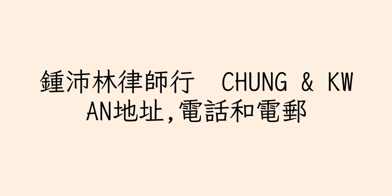 香港鍾沛林律師行  CHUNG & KWAN地址,電話和電郵