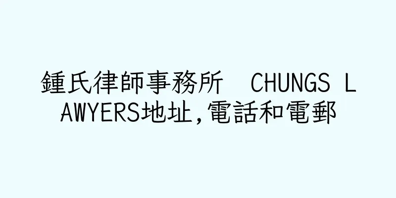 香港鍾氏律師事務所  CHUNGS LAWYERS地址,電話和電郵