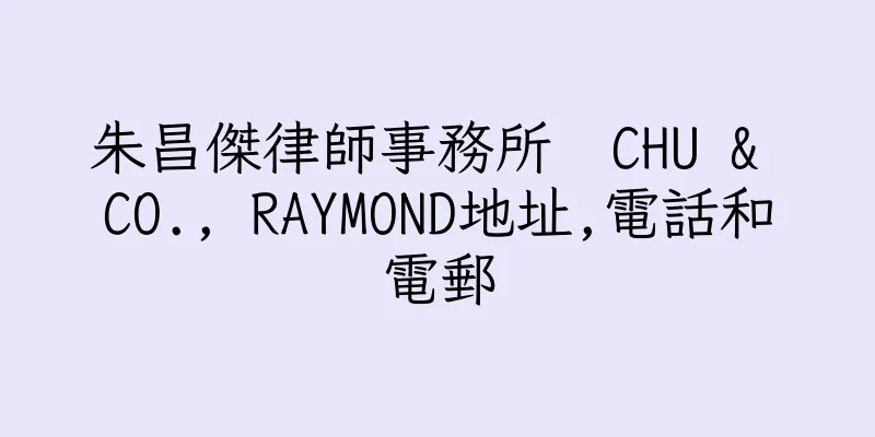 香港朱昌傑律師事務所  CHU & CO., RAYMOND地址,電話和電郵