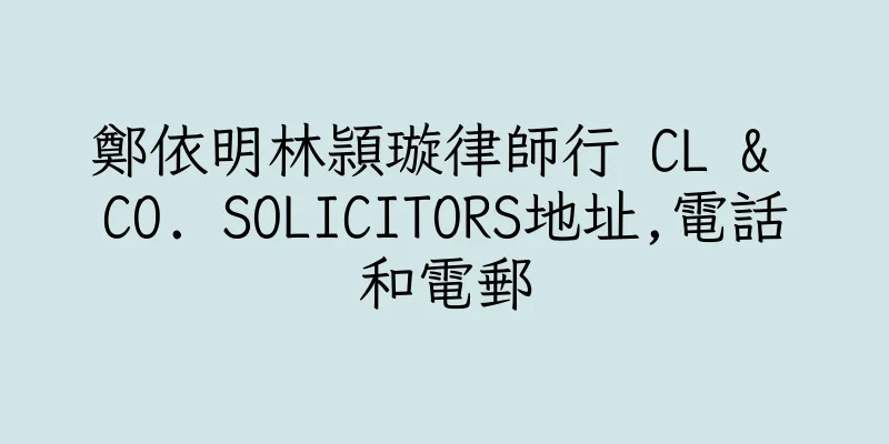香港鄭依明林頴璇律師行 CL & CO. SOLICITORS地址,電話和電郵