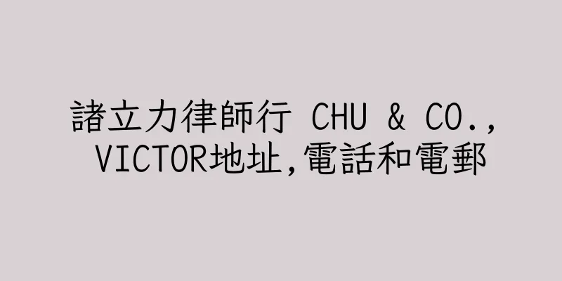 香港諸立力律師行 CHU & CO., VICTOR地址,電話和電郵