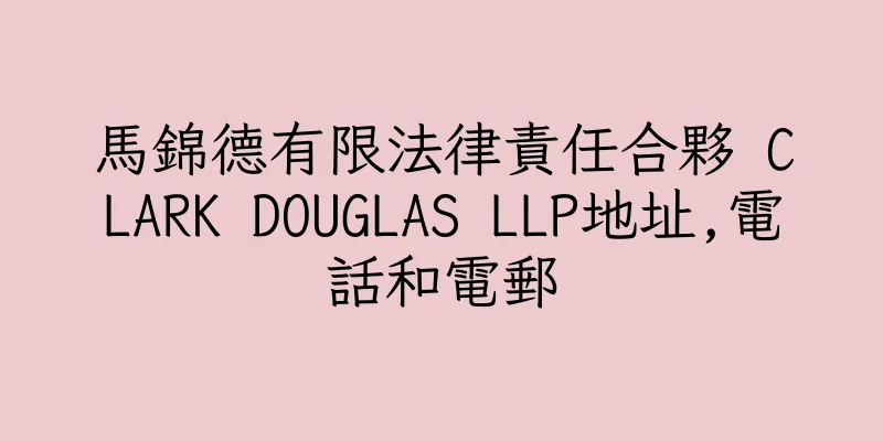 香港馬錦德有限法律責任合夥 CLARK DOUGLAS LLP地址,電話和電郵