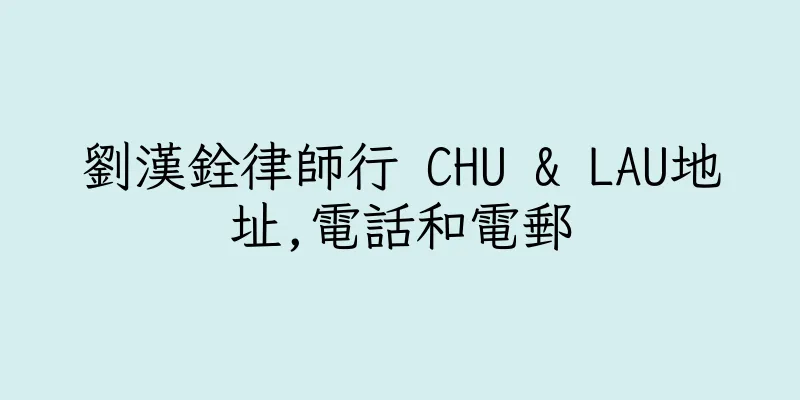 香港劉漢銓律師行 CHU & LAU地址,電話和電郵