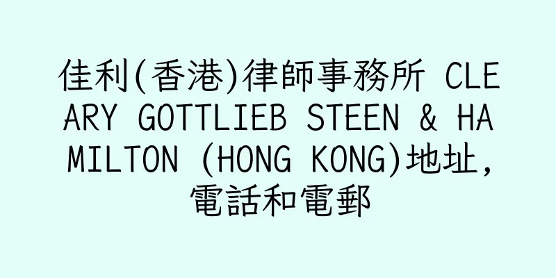 香港佳利(香港)律師事務所 CLEARY GOTTLIEB STEEN & HAMILTON (HONG KONG)地址,電話和電郵