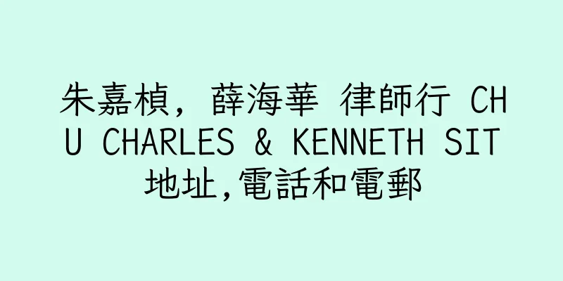 香港朱嘉楨, 薛海華 律師行 CHU CHARLES & KENNETH SIT地址,電話和電郵